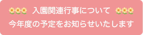 入園関連行事について今年度の予定をお知らせいたします